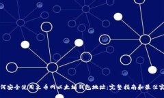 如何安全使用火币网以太坊钱包地址：完整指南