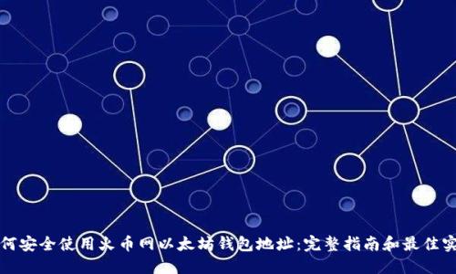 如何安全使用火币网以太坊钱包地址：完整指南和最佳实践