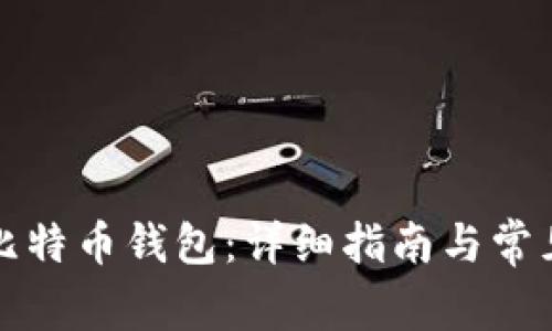 如何注册比特币钱包：详细指南与常见问题解答