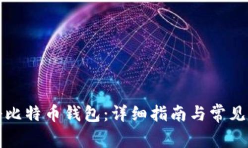 如何注册比特币钱包：详细指南与常见问题解答
