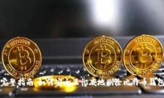 完整指南：如何安全且彻底地删除比特币钱包