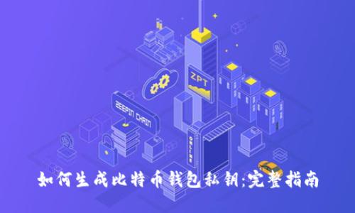 如何生成比特币钱包私钥：完整指南