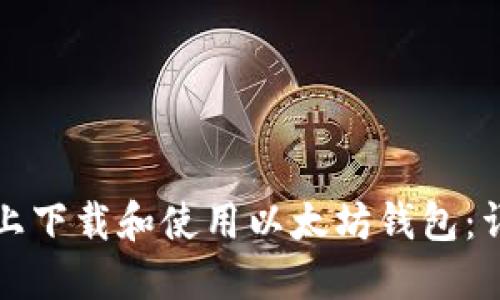 如何在手机上下载和使用以太坊钱包：详细步骤指南