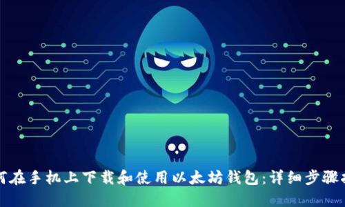 如何在手机上下载和使用以太坊钱包：详细步骤指南