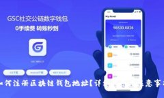 如何注册区块链钱包地址？详细指南与注意事项