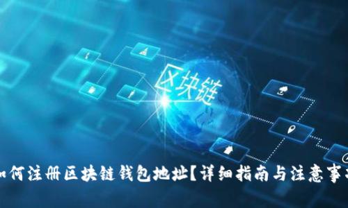 如何注册区块链钱包地址？详细指南与注意事项