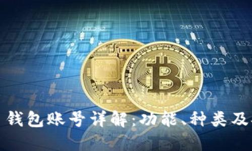 比特币钱包账号详解：功能、种类及安全性