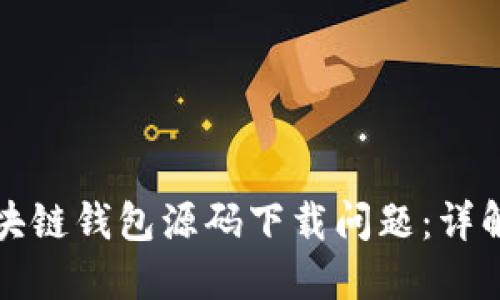 如何解决区块链钱包源码下载问题：详解与实用指南