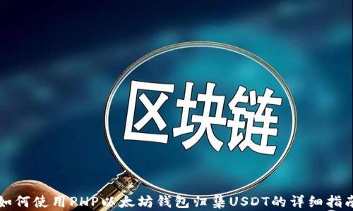 
如何使用PHP以太坊钱包归集USDT的详细指南