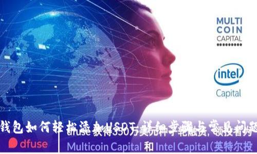 火币钱包如何轻松添加USDT：详细步骤与常见问题解答