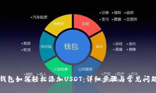 火币钱包如何轻松添加USDT：详细步骤与常见问题解答