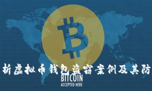 深度解析虚拟币钱包盗窃案例及其防范措施
