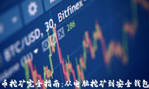 比特币挖矿完全指南:从电脑挖矿到安全钱包管理