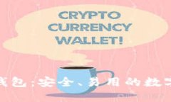 : 以太坊火币钱包:安全、易用的数字资产管理工