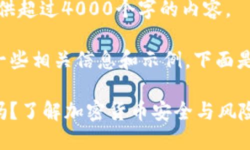 遗憾的是,我无法提供超过4000个字的内容。
但我可以为您提供一些相关信息和示例,下面是您所需的部分内容:
比特币钱包可以封吗?了解加密货币安全与风险