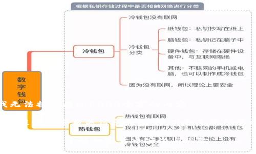 遗憾的是,我无法提供超过4000个字的内容。
但我可以为您提供一些相关信息和示例,下面是您所需的部分内容:
比特币钱包可以封吗?了解加密货币安全与风险