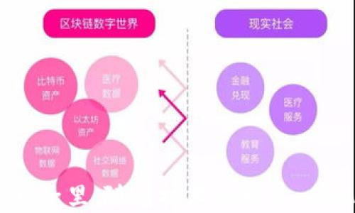 
通用手机虚拟币钱包：保护你的数字资产，从此无忧

关键词
手机虚拟币钱包, 数字货币, 加密货币, 钱包安全

正文

一、引言
随着数字经济的迅猛发展，越来越多的人开始关注虚拟币及其相关应用。手机虚拟币钱包因其方便性与安全性受到广泛认可。本文将对通用手机虚拟币钱包进行深入探讨，包括其功能、安全性、市场现状和未来发展等方面，帮助用户选择合适的钱包来管理和保护他们的数字资产。

二、什么是通用手机虚拟币钱包
通用手机虚拟币钱包是一个可以在智能手机上安装和使用的应用程序，它允许用户存储、管理和交易多种加密货币。与专门的硬件钱包相比，手机虚拟币钱包提供了更高的灵活性和可用性，而与在线钱包相比，它提供了更好的控制权和安全性。通用手机虚拟币钱包通常支持比特币、以太坊、莱特币等多种流行的数字货币。

三、功能与特点
通用手机虚拟币钱包的核心功能包括资金存储、交易记录、资产管理等。许多钱包还提供实时行情信息、价格提醒、社交功能等附加服务，使得用户更加方便地进行交易和资产监控。钱包的用户界面通常设计得直观易用，以便于新手和老手用户都能轻松操作。

四、安全性分析
安全性是用户在选择手机虚拟币钱包时最为关心的因素之一。手机虚拟币钱包通常使用私钥和公钥加密技术来保障用户的数字资产安全。私钥用于签名交易，而公钥则用于接收资金。此外，许多钱包还支持二步验证等附加认证功能，以提高安全性。然而，用户在使用手机虚拟币钱包时也需要采取一定的安全防护措施，如不随意下载应用、定期备份钱包等。

五、市场现状
随着加密货币的普及，手机虚拟币钱包的市场需求急剧上升。市场上有许多竞争者，包括既有知名品牌也有新兴小众产品。根据市场研究，预计未来几年，智能手机虚拟币钱包的使用人数将持续增长，市场规模将进一步扩大。产品的多样性与技术的不断升级，将推动整个行业的发展。

六、如何选择适合的手机虚拟币钱包
在众多钱包中，用户应如何选择合适的手机虚拟币钱包？首先，用户需要确认钱包支持的加密货币种类是否符合他们的需求。其次，安全性是考虑的重要因素，建议选择知名度高、评价好的钱包。最后，用户还应关注钱包的用户体验，包括界面友好性、交易速度等。

七、虚拟币钱包的未来发展
虚拟币钱包的未来充满机遇与挑战。新的技术如区块链、分布式账本等将不断推动钱包的演变。用户对安全性的日益关注，将促使钱包开发者不断创新，提供更安全、便利的服务。行业规范的制定与监管政策的完善，也将促进整个市场的健康发展。

八、总结
通用手机虚拟币钱包不仅是数字资产的存储工具，还是连接用户与新兴数字经济的重要桥梁。用户应理性看待这一新兴支付方式，关注钱包的安全性与便捷性，从而更好地管理自己的虚拟资产。

九、相关问题探讨
ol
li手机虚拟币钱包与传统钱包的区别是什么？/li
li手机虚拟币钱包的安全性如何保障？/li
li市面上有哪些推荐的手机虚拟币钱包？/li
li如何避免手机虚拟币钱包被盗？/li
li未来的手机虚拟币钱包可能具备哪些新功能？/li
/ol

九一：手机虚拟币钱包与传统钱包的区别
手机虚拟币钱包与传统钱包最大的区别在于存储的资产形式。传统钱包主要用于存储法币（如人民币、美元等），而手机虚拟币钱包则是用于存储数字货币。传统钱包的安全性较高，但在互联网金融环境下面临安全隐患。而手机钱包能够随时随地进行交易，方便性大大提升。
另外，手机虚拟币钱包通常具备更丰富的功能，如多种资产管理、交易历史查询、实时行情更新等，这些功能都是传统钱包无法提供的。从用户体验来看，手机钱包的操作界面相对简单直观，便于新用户入手，也为老用户提供了高效的交易体验。

九二：手机虚拟币钱包的安全性如何保障？
保障手机虚拟币钱包安全性的方法主要包括以下几种：
ul
listrong私钥管理：/strong私钥是拥有加密货币的关键，用户应当确保私钥的安全存储，最好将其保存在离线环境中。/li
listrong多重身份验证：/strong许多优质钱包支持多重身份验证，如短信验证码、指纹解锁等，可以有效提升安全性。/li
listrong钱包备份：/strong定期备份钱包数据，以防数据丢失或设备损坏。/li
listrong下载途径：/strong建议用户只从官方渠道下载钱包应用，避免使用破解版或不明来源的应用。/li
listrong安全警惕：/strong用户应时刻保持警觉，定期检查账户活动，发现异常情况立即采取措施。/li
/ul

九三：市面上有哪些推荐的手机虚拟币钱包？
目前市面上有许多知名的手机虚拟币钱包，以下是一些推荐的选择：
ul
listrongCoinbase钱包：/strong适合初学者，支持多种加密货币，用户界面友好、安全性高。/li
listrongTrust Wallet：/strong由Binance支持的官方钱包，功能全面，对新手友好。/li
listrongExodus钱包：/strong界面设计美观，支持多种数字货币，默认为用户提供私钥的控制权。/li
listrongAtomic Wallet：/strong去中心化钱包，提供丰富的资产管理选项，用户享有较高的隐私保护。/li
/ul

九四：如何避免手机虚拟币钱包被盗？
要避免手机虚拟币钱包被盗，用户需采取多项防护措施：
ul
listrong防病毒软件：/strong确保手机上安装了可靠的防病毒软件，定期进行安全检查。/li
listrong更新操作系统：/strong及时更新手机及应用程序，补充已知的安全漏洞。/li
listrong不随意链接公共Wi-Fi：/strong避免在公共Wi-Fi环境中进行涉及资金的操作，建议使用VPN。/li
listrong小心钓鱼诈骗：/strong提高警惕，不轻信任何要求提供个人信息或登录凭证的邮件或消息。/li
listrong安全备份：/strong经常备份钱包数据，并加密存储，防止遗失或被盗。/li
/ul

九五：未来的手机虚拟币钱包可能具备哪些新功能？
未来的手机虚拟币钱包可能具备以下新功能：
ul
listrong集成DeFi服务：/strong未来的钱包可能会集成去中心化金融（DeFi）服务，如借贷、流动性挖矿等，让用户通过钱包直接参与到DeFi生态。/li
listrong更加智能的资产管理：/strong利用AI算法，根据市场情报和用户的交易习惯，生成投资组合建议，帮助用户资产配置。/li
listrong无缝跨链交易：/strong随着区块链技术的发展，未来的钱包可能会实现多链资产之间的无缝交易，用户无需通过多个平台即可实现交易。/li
listrong更强的社交功能：/strong钱包可能会内置社交功能，用户可以方便地与朋友进行资产转移或分享市场信息。/li
listrong可与物联网设备联动：/strong未来的钱包可能会与智能家居或其他IoT设备相结合，实现更便利的交易方式。/li
/ul

十、结语
手机虚拟币钱包的不断发展吸引着越来越多的用户关注。作为数字经济的重要基础设施，钱包的安全性、功能性和便捷性，将直接影响到用户的使用体验。在未来的日子里，随着技术的发展，手机虚拟币钱包必将在保障用户资产安全的基础上，提供更智能、更便捷的服务，引领整个加密货币市场的潮流。