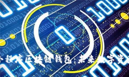 打造安全高效的小程序区块链钱包：未来数字资产管理的最佳选择