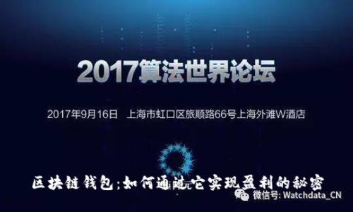 区块链钱包:如何通过它实现盈利的秘密