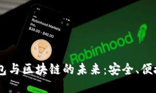 探索USDT钱包与区块链的未来:安全、便捷与技术创新