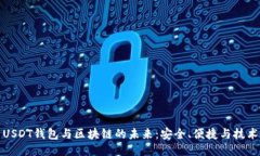 探索USDT钱包与区块链的未来：安全、便捷与技术