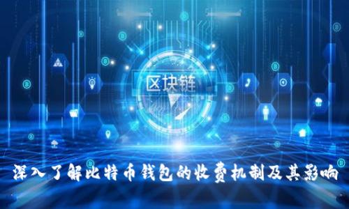 深入了解比特币钱包的收费机制及其影响