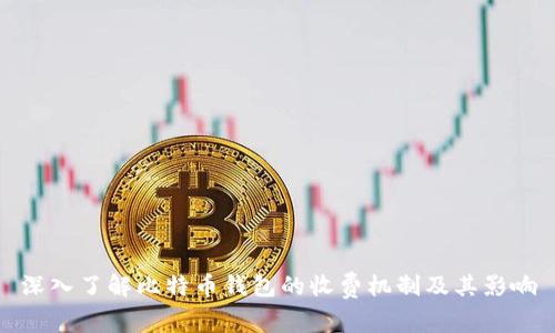 深入了解比特币钱包的收费机制及其影响