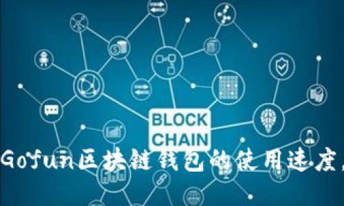 如何提升Gofun区块链钱包的使用速度,全面指南