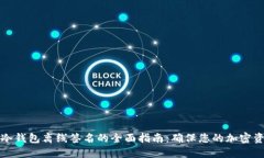 比特币冷钱包离线签名的全面指南：确保您的加