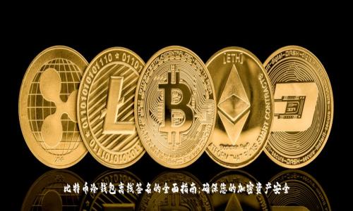 比特币冷钱包离线签名的全面指南:确保您的加密资产安全