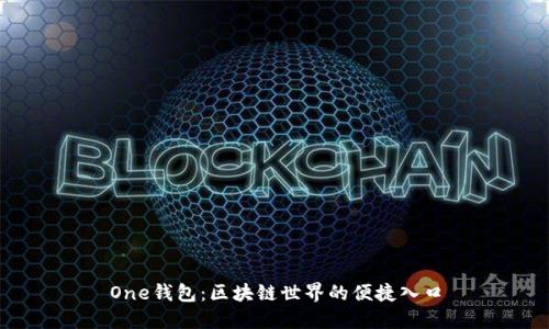 One钱包：区块链世界的便捷入口