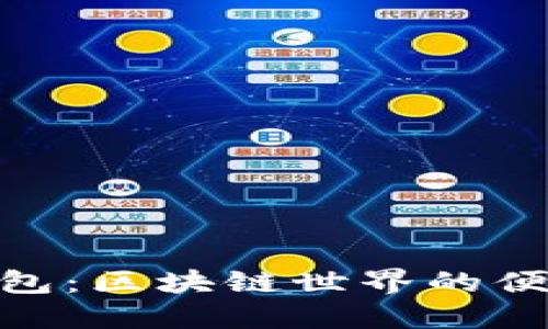 One钱包：区块链世界的便捷入口