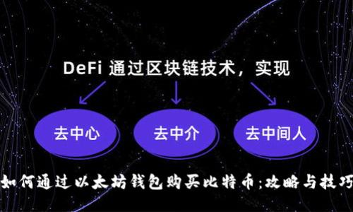 如何通过以太坊钱包购买比特币：攻略与技巧