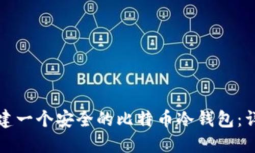 如何创建一个安全的比特币冷钱包：详细指南