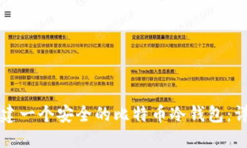 如何创建一个安全的比特币冷钱包：详细指南
