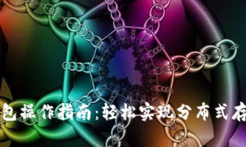 以太坊钱包操作指南：轻松实现分布式存储与管理