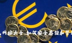 以太坊钱包网址大全：如何安全存储和管理你的