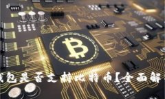 以太坊钱包是否支持比特币？全面解析与比较