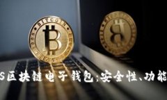 全面解析iOS区块链电子钱包：安全性、功能与未