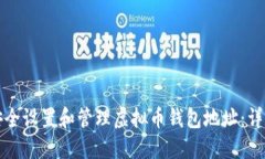 如何安全设置和管理虚拟币钱包地址：详尽指南