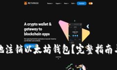 如何安全地注销以太坊钱包？完整指南与注意事