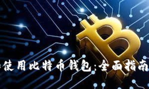 如何选择和使用比特币钱包：全面指南及最佳实践
