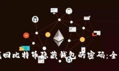 如何找回比特币隐藏钱包的密码：全面指南