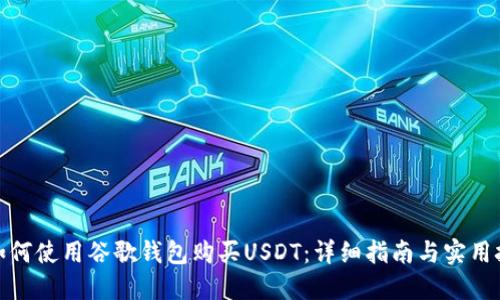 : 如何使用谷歌钱包购买USDT：详细指南与实用技巧