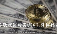 : 如何使用谷歌钱包购买USDT：详细指南与实用技