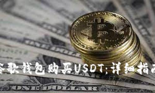 : 如何使用谷歌钱包购买USDT：详细指南与实用技巧