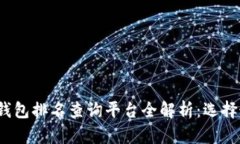 2023年区块链钱包排名查询平台全解析：选择最适