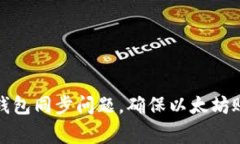 : 如何解决钱包同步问题，确保以太坊账户正常显