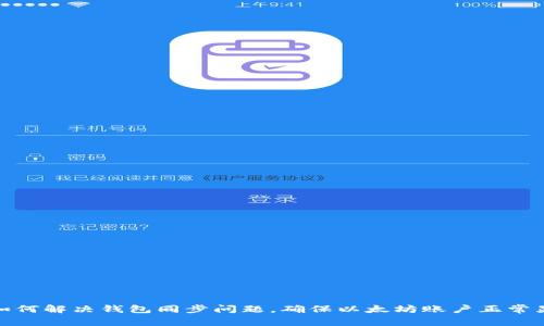 : 如何解决钱包同步问题,确保以太坊账户正常显示