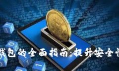 商城接入区块链钱包的全面指南：提升安全性与